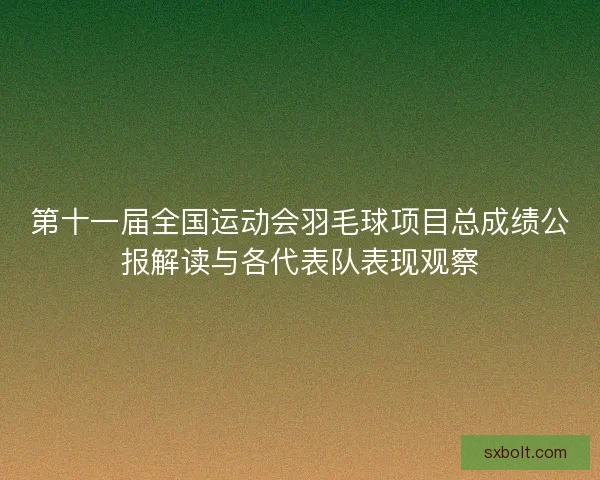 第十一届全国运动会羽毛球项目总成绩公报解读与各代表队表现观察