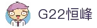 G22恒峰(集团)-官方网站