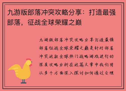 九游版部落冲突攻略分享：打造最强部落，征战全球荣耀之巅