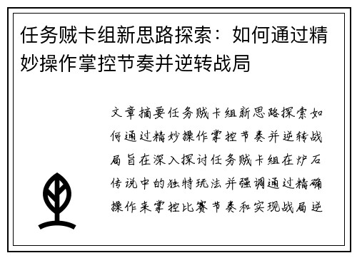 任务贼卡组新思路探索：如何通过精妙操作掌控节奏并逆转战局
