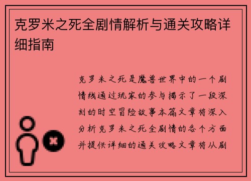 克罗米之死全剧情解析与通关攻略详细指南