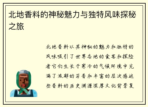 北地香料的神秘魅力与独特风味探秘之旅