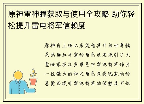 原神雷神瞳获取与使用全攻略 助你轻松提升雷电将军信赖度