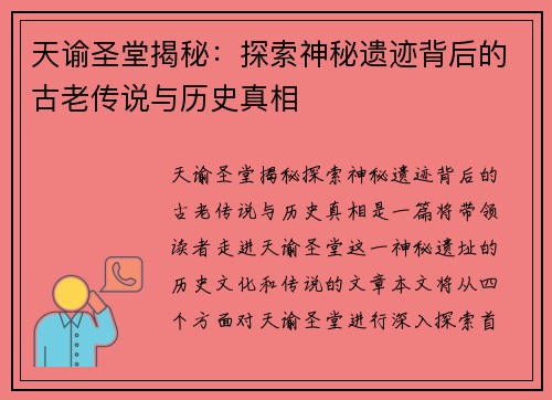天谕圣堂揭秘：探索神秘遗迹背后的古老传说与历史真相