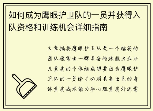 如何成为鹰眼护卫队的一员并获得入队资格和训练机会详细指南