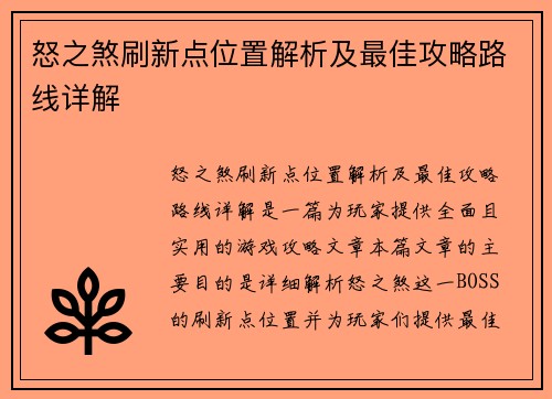 怒之煞刷新点位置解析及最佳攻略路线详解