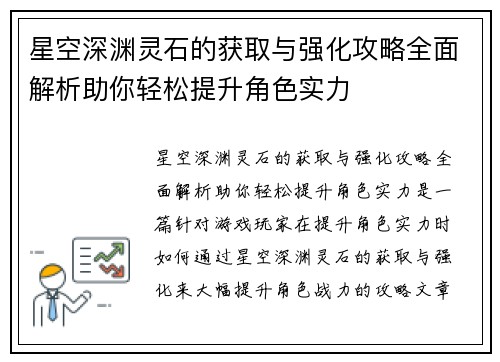 星空深渊灵石的获取与强化攻略全面解析助你轻松提升角色实力