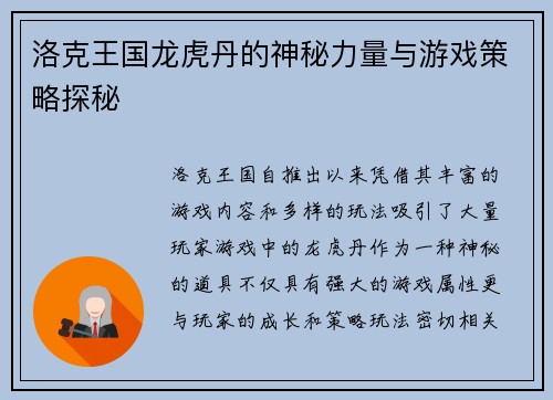 洛克王国龙虎丹的神秘力量与游戏策略探秘