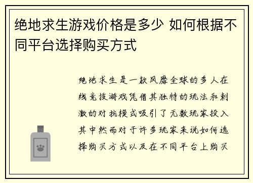 绝地求生游戏价格是多少 如何根据不同平台选择购买方式