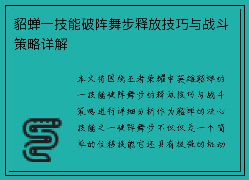 貂蝉一技能破阵舞步释放技巧与战斗策略详解