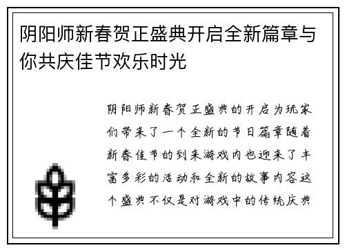 阴阳师新春贺正盛典开启全新篇章与你共庆佳节欢乐时光